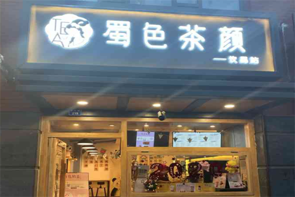 蜀色茶颜