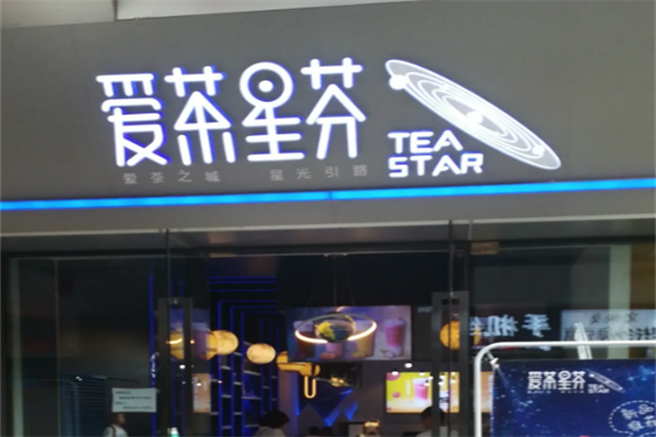 爱茶星芬 爱茶星芬