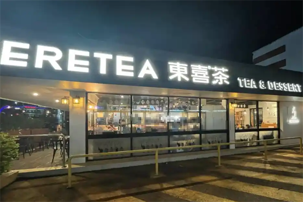 东喜茶