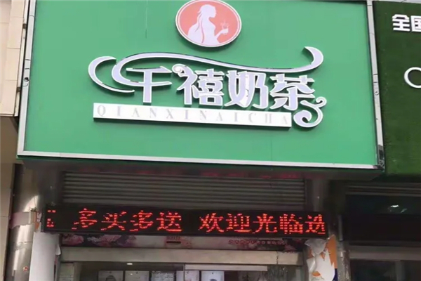 千禧奶茶