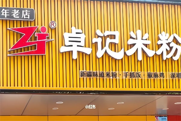 新疆卓记炒米粉