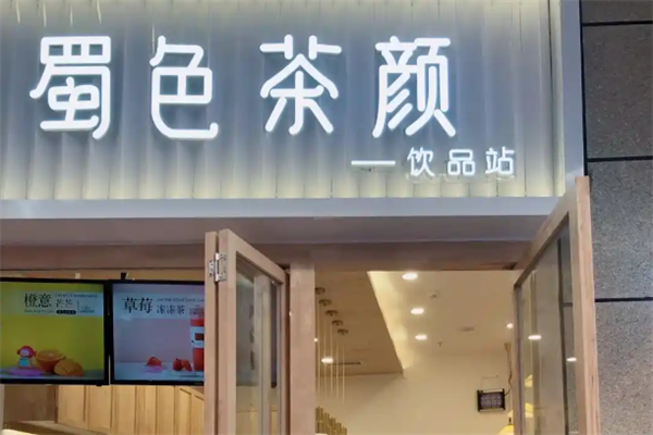 蜀色茶颜