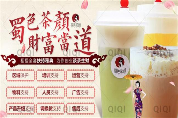 蜀色茶颜