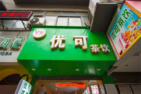 优可茶饮