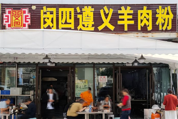 闵四遵义羊肉粉 闵四遵义羊肉粉