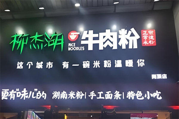 柳杰湖常德牛肉粉