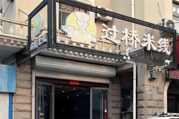 张师傅米线