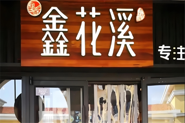 鑫花溪米线