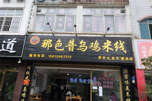 那色普乌鸡米线