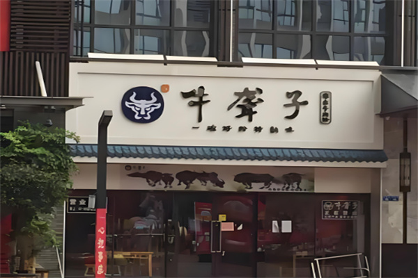 牛聋子津市牛肉粉 牛聋子津市牛肉粉