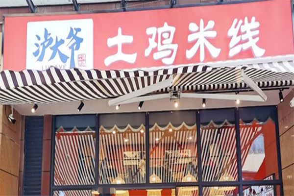 泸大爷土鸡米线