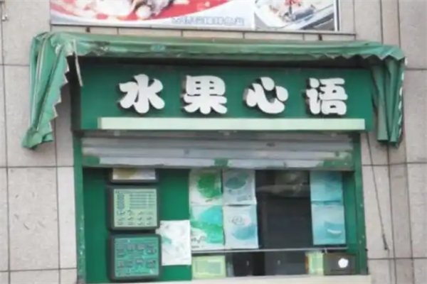 Plus水果心语