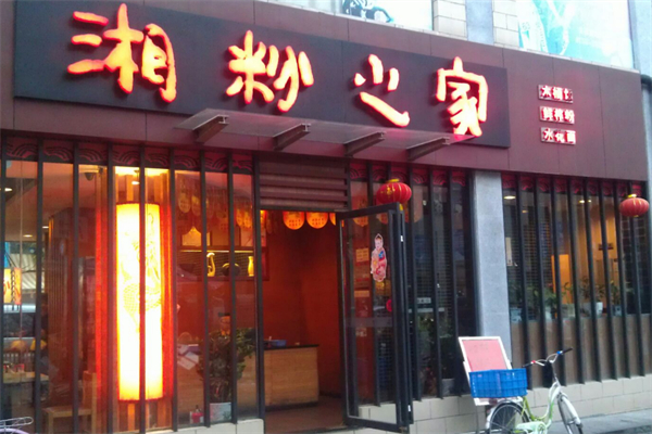 湘粉之家