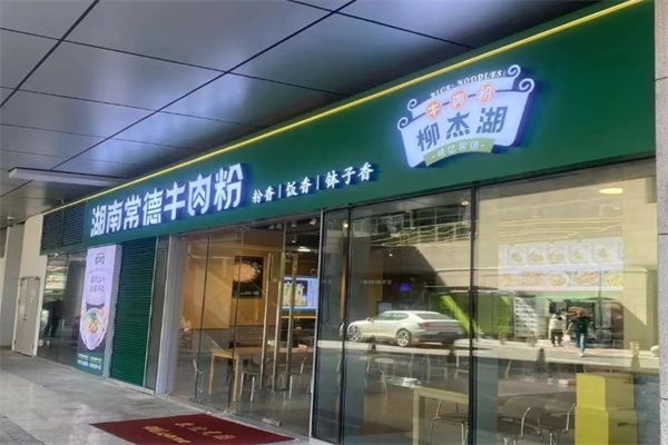 柳杰湖常德牛肉粉
