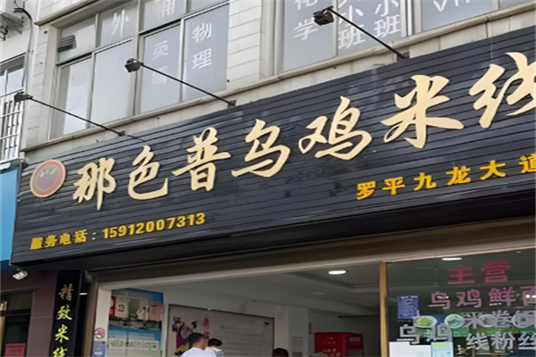 那色普乌鸡米线