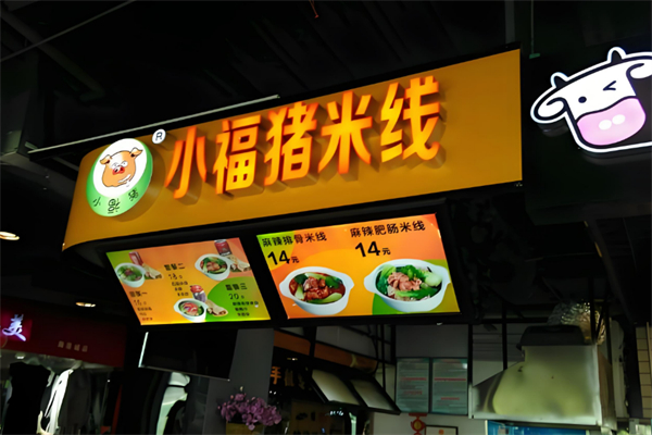 小福猪米线