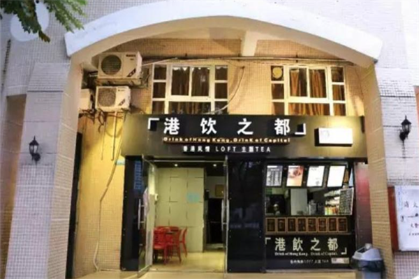 港饮之都