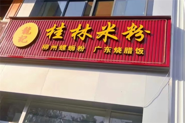 龙记桂林米粉 龙记桂林米粉