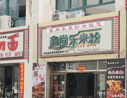鑫尚乐米粉