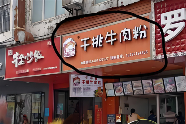 牛小厨干挑牛肉粉