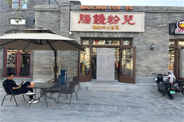 脑馋粉儿