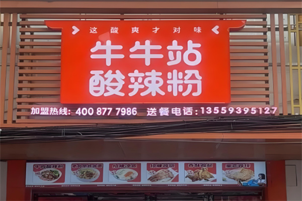 牛牛站酸辣粉 牛牛站酸辣粉