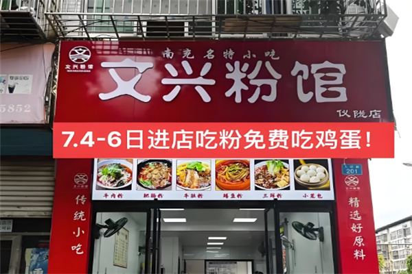 文兴米粉