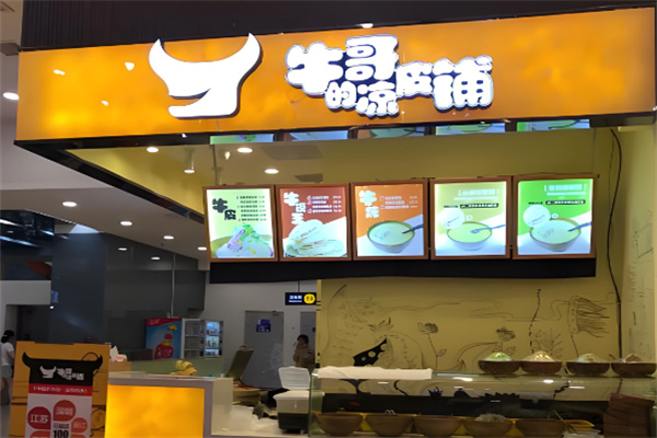 牛哥的凉皮铺