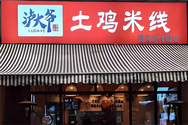 泸大爷土鸡米线
