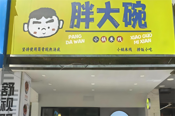 胖大碗小锅米线