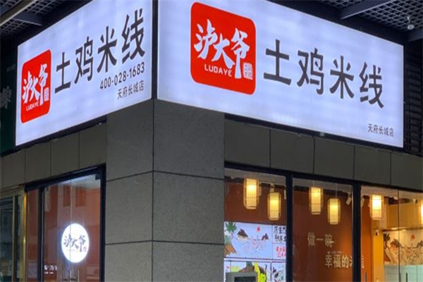 泸大爷土鸡米线