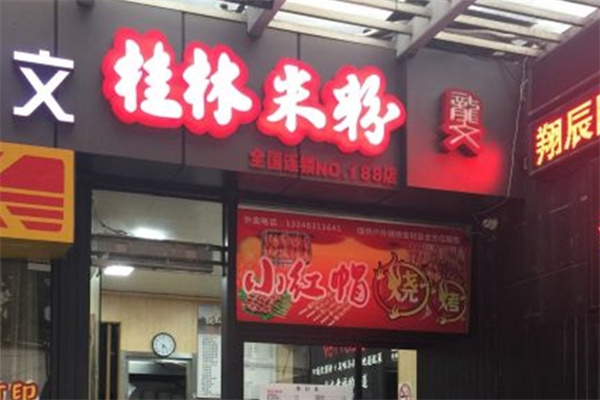 龙文桂林米粉