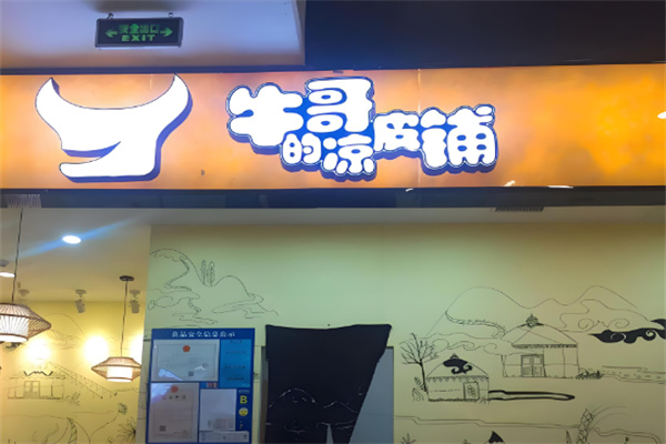 牛哥的凉皮铺