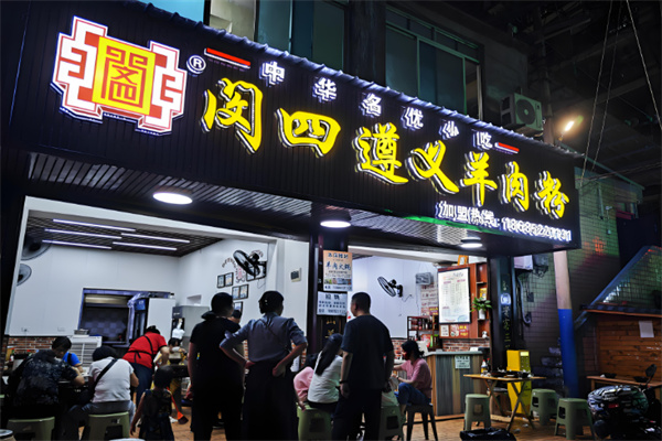 闵四遵义羊肉粉 闵四遵义羊肉粉