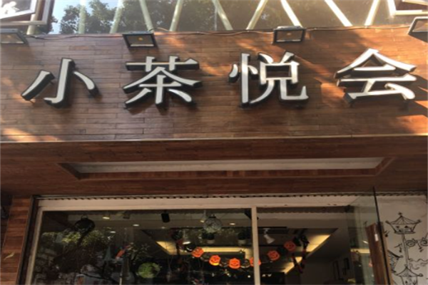 小茶悦会