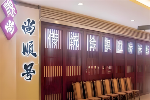 尚顺号传统金银过桥米线