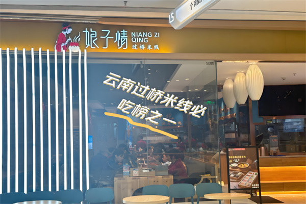 娘子情过桥米线