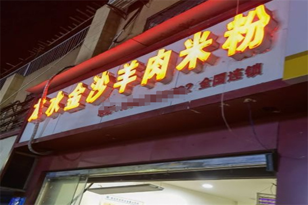 龙水金沙羊肉米粉 龙水金沙羊肉米粉