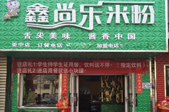 鑫尚乐米粉