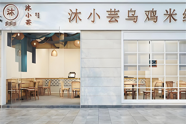 沐小芸乌鸡米线