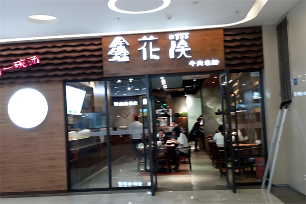 鑫花溪米线