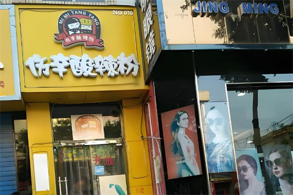 伤辛酸辣粉