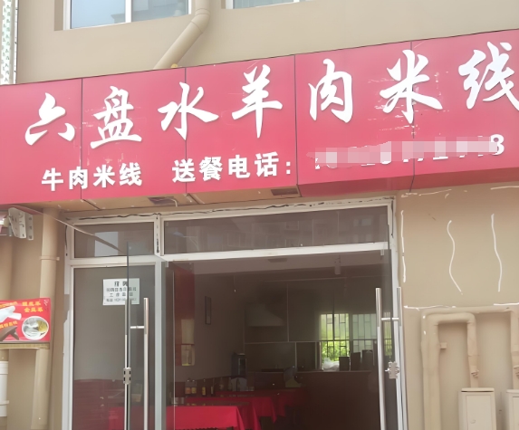 六盘水羊肉米线