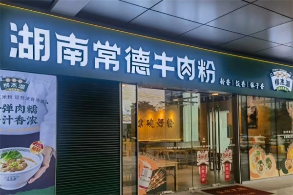 柳杰湖常德牛肉粉