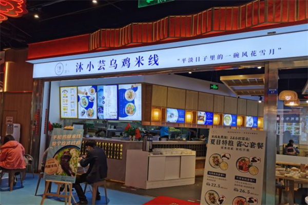 沐小芸乌鸡米线