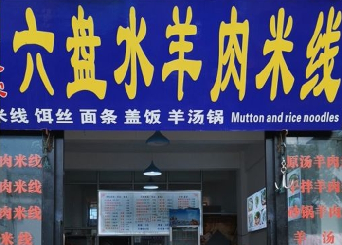 六盘水羊肉米线