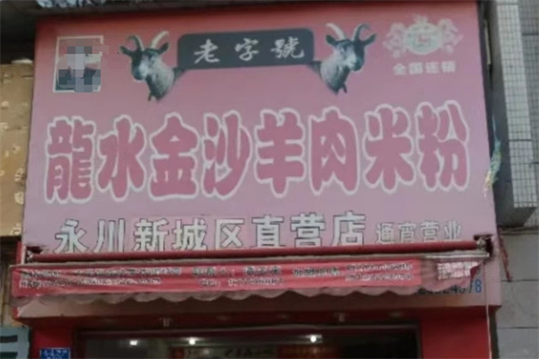 龙水金沙羊肉米粉 龙水金沙羊肉米粉