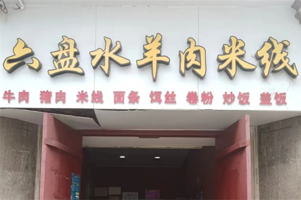 六盘水羊肉米线