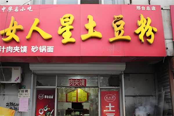 女人星土豆粉
