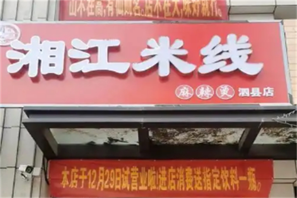 湘江米线